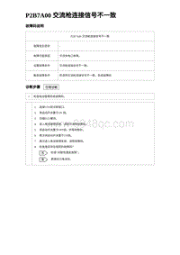 2024海狮07EV诊断 P2B7A00 交流枪连接信号不一致