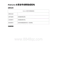 2024海狮07EV诊断 P26A214 水泵信号线断路或短电