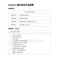 2024海狮07EV诊断 B1E0207 蓝牙电话卡住故障