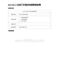 2024海狮07EV诊断 B1CDE13 右后门灯驱动电路断路故障