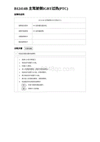 2024海狮07EV诊断 B12414B 主驾驶侧IGBT过热 PTC 