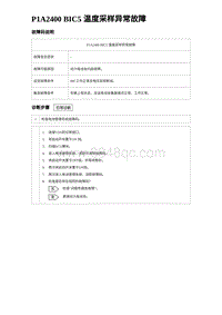 2024海狮07EV诊断 P1A2400 BIC5 温度采样异常故障