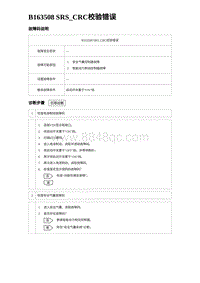 2024海狮07EV诊断 B163508 SRS_CRC校验错误