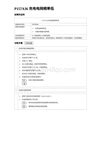 2024海狮07EV诊断 P157A36 充电电网频率低