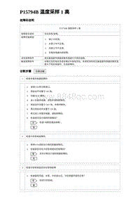 2024海狮07EV诊断 P15794B 温度采样 1 高