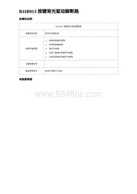 2024海狮07EV诊断 B11B913 按键背光驱动脚断路