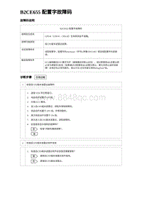 2024海狮07EV诊断 B2CE655 配置字故障码