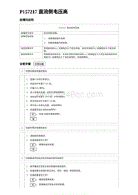 2024海狮07EV诊断 P157217 直流侧电压高