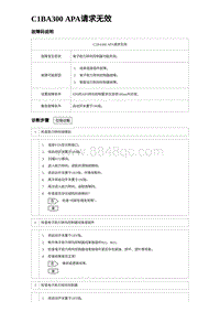 2024海狮07EV诊断 C1BA300 APA请求无效