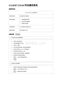 2024海狮07EV诊断 U112F87 LTE4G节点通讯丢失