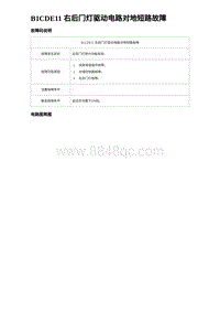 2024海狮07EV诊断 B1CDE11 右后门灯驱动电路对地短路故障