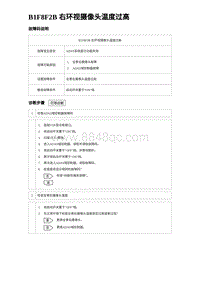 2024海狮07EV诊断 B1F8F2B 右环视摄像头温度过高 5R5V