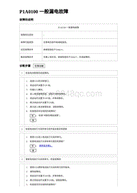 2024海狮07EV诊断 P1A0100 一般漏电故障