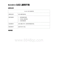 2024海狮07EV诊断 B224D13 左后儿童锁开路