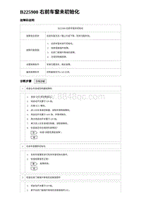 2024海狮07EV诊断 B225900 右前车窗未初始化