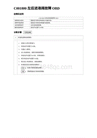 2024海狮07EV诊断 C001800 左后进液阀故障 OBD