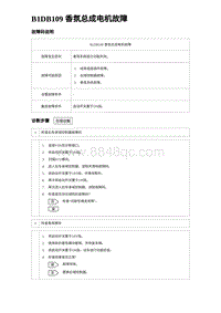 2024海狮07EV诊断 B1DB109 香氛总成电机故障