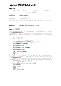 2024海狮07EV诊断 P1BC400 前驱动电机缺 C 相