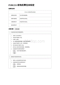 2024海狮07EV诊断 P1BE255 前电机零位未标定