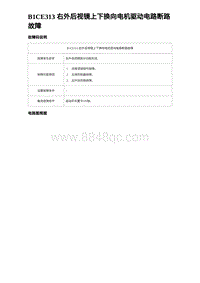 2024海狮07EV诊断 B1CE313 右外后视镜上下换向电机驱动电路断路故障