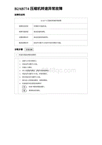 2024海狮07EV诊断 B2AB774 压缩机转速异常故障