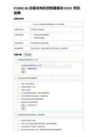 2024海狮07EV诊断 P1BDC00 后驱动电机控制器驱动 DSP1 死机故障