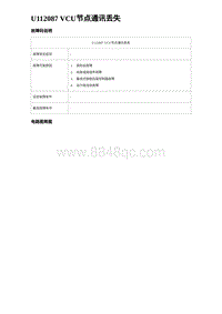 2024海狮07EV诊断 U112087 VCU节点通讯丢失