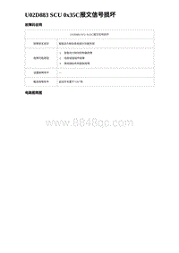 2024海狮07EV诊断 U02D883 SCU 0x35C报文信号损坏