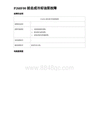 2024海狮07EV诊断 P268F00 前总成冷却油泵故障