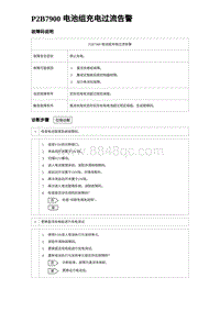 2024海狮07EV诊断 P2B7900 电池组充电过流告警