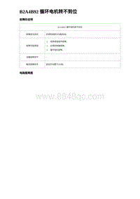 2024海狮07EV诊断 B2A4B92 循环电机转不到位