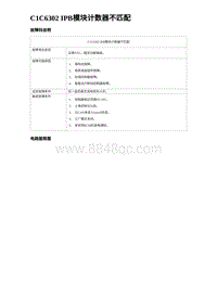 2024海狮07EV诊断 C1C6302 IPB模块计数器不匹配