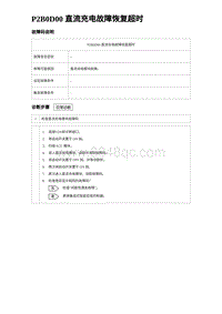 2024海狮07EV诊断 P2B0D00 直流充电故障恢复超时