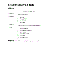 2024海狮07EV诊断 C1C6002 CS模块计数器不匹配