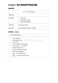 2024海狮07EV诊断 P1D9017 动力电池单节电压过高