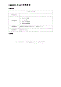 2024海狮07EV诊断 U110983 与SAS丢失通信