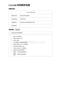 2024海狮07EV诊断 U112186 时间同步失败