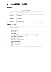 2024海狮07EV诊断 C113216 执行器过载故障