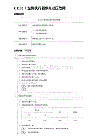 2024海狮07EV诊断 C113017 左侧执行器供电过压故障