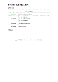 2024海狮07EV诊断 U103787 0x410报文丢失