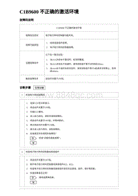 2024海狮07EV诊断 C1B9600 不正确的激活环境