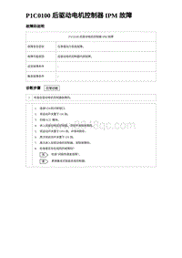 2024海狮07EV诊断 P1C0100 后驱动电机控制器 IPM 故障