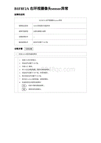 2024海狮07EV诊断 B1F8F2A 右环视摄像头sensor异常 5R5V