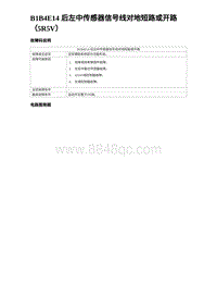 2024海狮07EV诊断 B1B4E14 后左中传感器信号线对地短路或开路（5R5V）