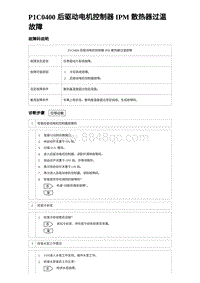 2024海狮07EV诊断 P1C0400 后驱动电机控制器 IPM 散热器过温故障