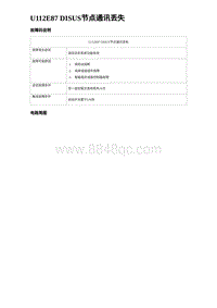 2024海狮07EV诊断 U112E87 DISUS节点通讯丢失