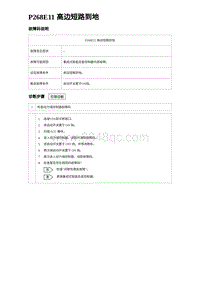 2024海狮07EV诊断 P268E11 高边短路到地