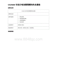 2024海狮07EV诊断 U029600 与动力电池管理模块失去通信