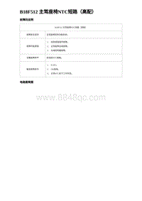 2024海狮07EV诊断 B18F512 主驾座椅NTC短路（高配）