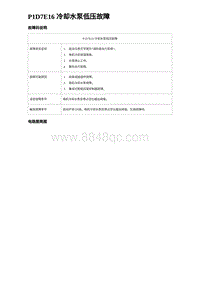 2024海狮07EV诊断 P1D7E16 冷却水泵低压故障